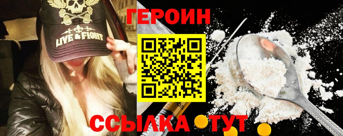 Героин Heroin Семилуки